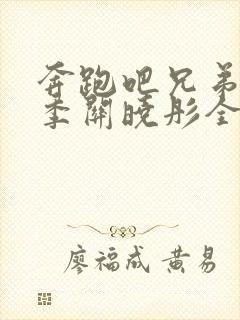 奔跑吧兄弟第五季关晓彤全集高清