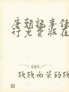 唐朝诡事录之西行免费版在线观看