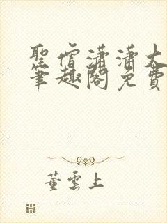 圣僧潇潇大结局笔趣阁免费阅读