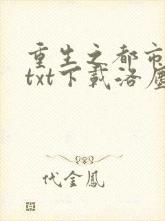 重生之都市仙尊txt下载洛尘