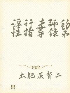 淫行老师的催眠性指导录第二集