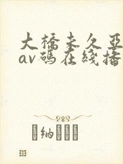 大桥未久亚洲无av码在线播放