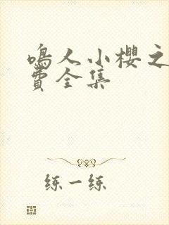 鸣人小樱之夜免费全集