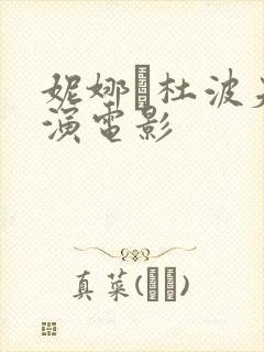 妮娜·杜波夫主演电影