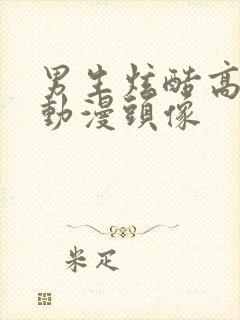 男生炫酷高颜值动漫头像