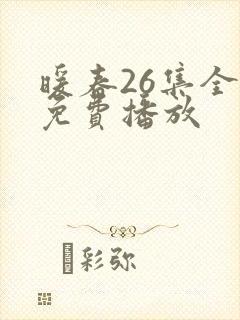 暖春26集全集免费播放