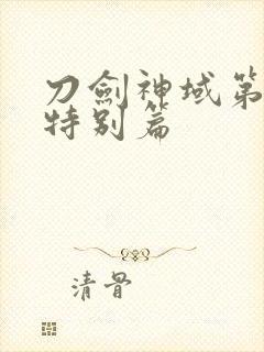 刀剑神域第一季特别篇封面