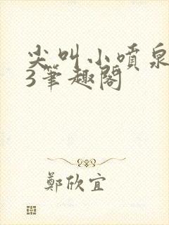 尖叫小喷泉1v3笔趣阁封面