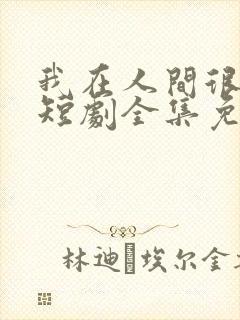 我在人间很低调短剧全集免费观看