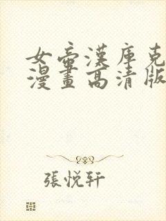 女帝汉库克同人漫画高清版