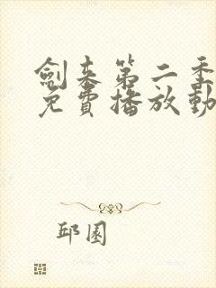 剑来第二季高清免费播放动漫