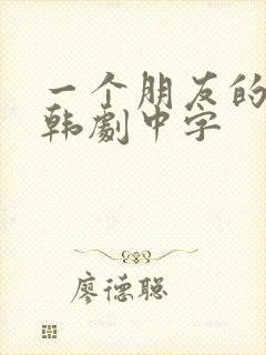 一个朋友的妈妈韩剧中字