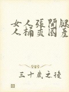 女人张开腿让男人桶爽国产封面