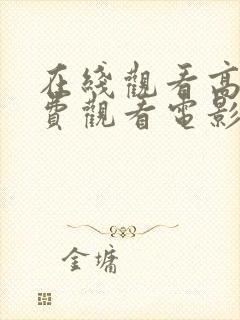 在线观看高清免费观看电影