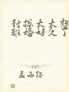 封总太太想和你离婚好久了免费阅读