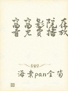 窝窝影院在线观看免费播放电视剧宇