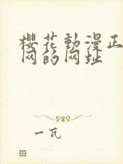 樱花动漫正版官网的网址