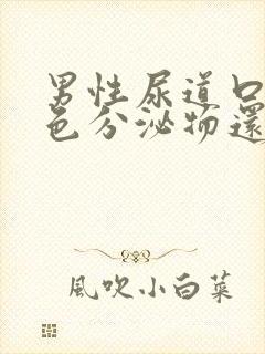 男性尿道口有白色分泌物还有点痒封面