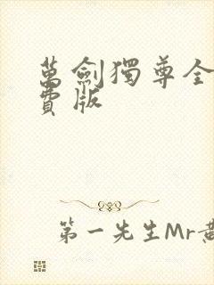 万剑独尊全集免费版