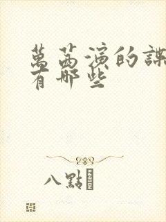 万茜演的谍战剧有哪些