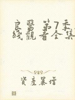 良医 第7季在线观看全集免费播放