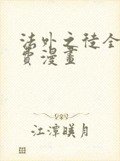 法外之徒全文免费漫画