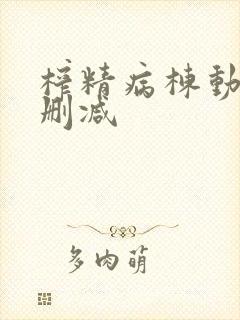 榨精病栋动漫未删减