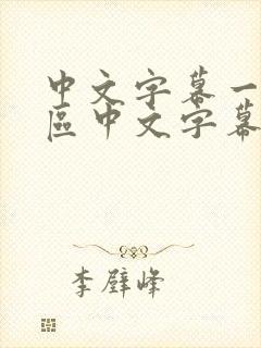 中文字幕一区二区中文字幕一区二区