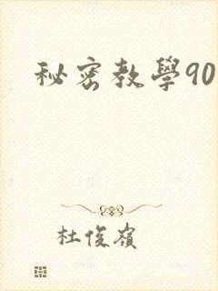 秘密教学90封面