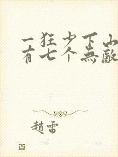 一狂少下山,我有七个无敌师父