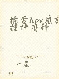 检查hpv应该挂什么科