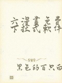 六漫画免费漫画下拉式软件在线观看
