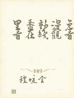 里番动漫免费观看在线观看第一季