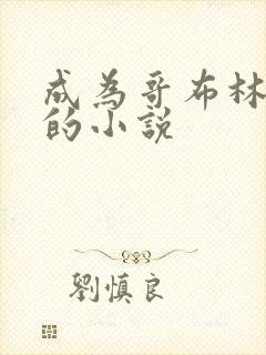 成为哥布林之神的小说