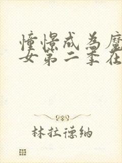 憧憬成为魔法少女第二季在线观看免费