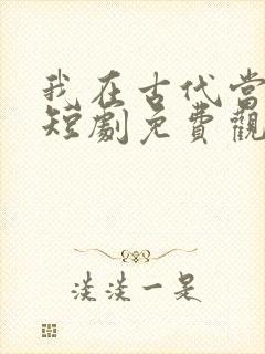 我在古代当王爷短剧免费观看完整版封面