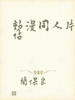 动漫同人片子网站