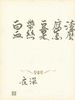 白带豆腐渣里带血丝是怎么回事