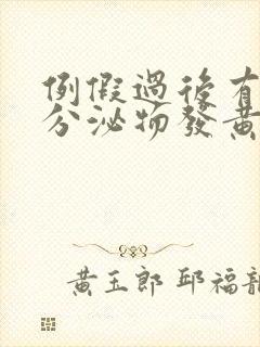 例假过后有水样分泌物发黄