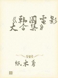 《韩国电影激情大合集》封面