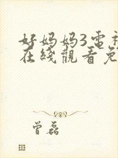 好妈妈3电视剧在线观看免费高清