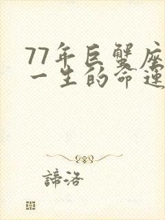 77年巨蟹座女一生的命运