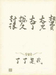 封总太太想离婚很久了免费阅读封面