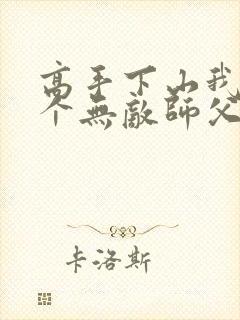 高手下山我有九个无敌师父叶君临