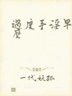 过度手淫早射怎么