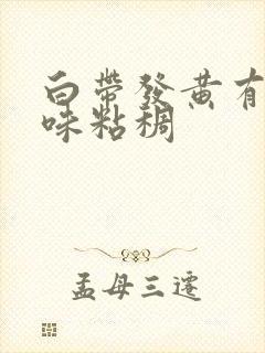 白带发黄有腥臭味粘稠封面