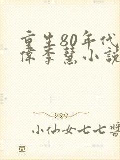重生80年代张伟李慧小说