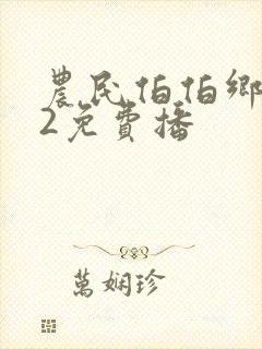 农民伯伯乡下妹2免费播