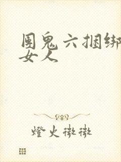 团鬼六捆绑裸体女人封面