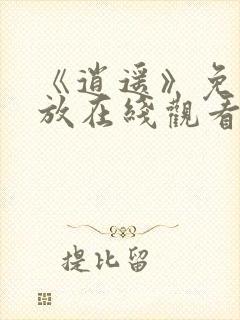 《逍遥》免费播放在线观看全集封面